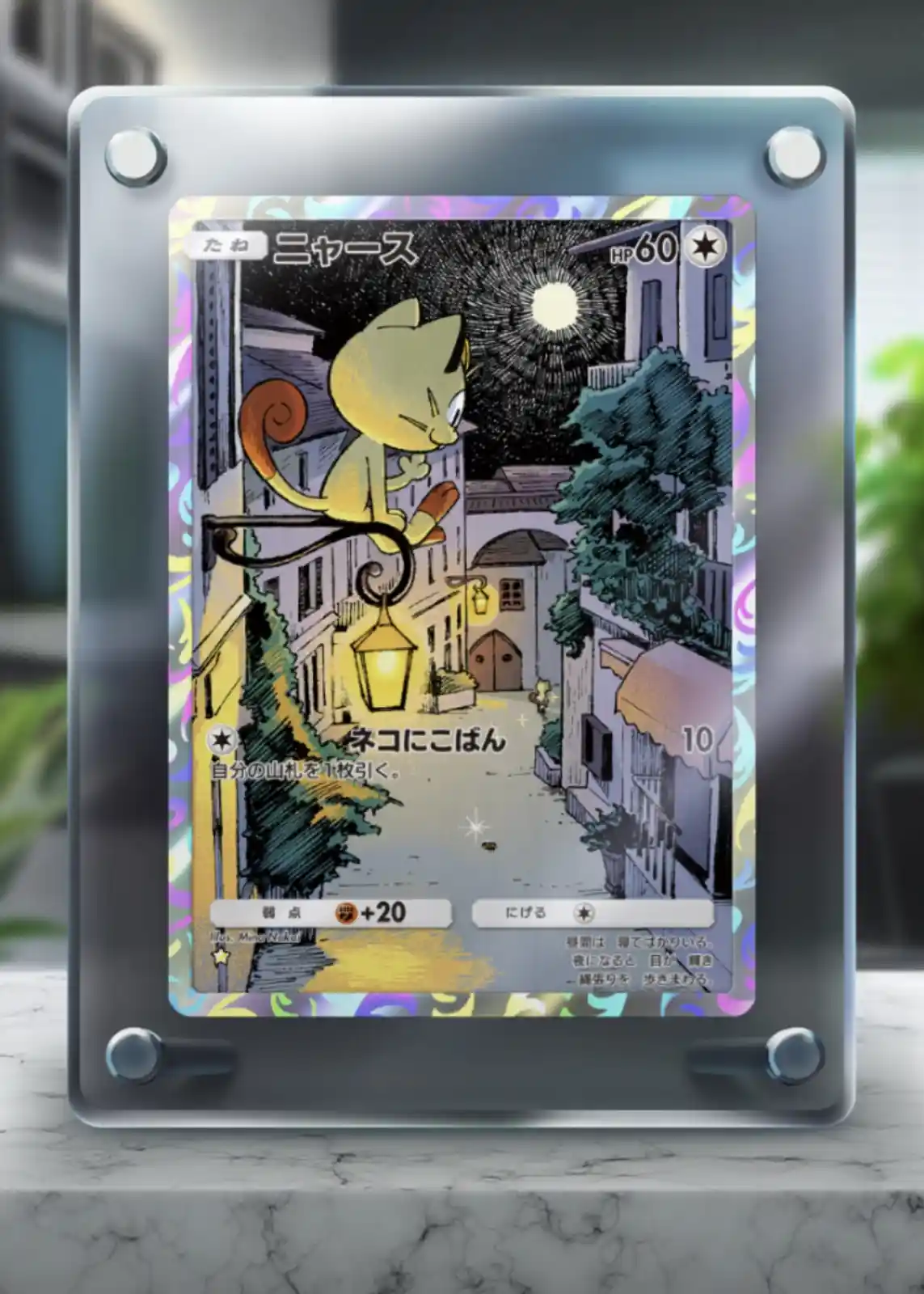 A Japanese trading card featuring a yellow cartoon cat named 'ニャース' perched on a streetlamp in a nighttime town scene, with…